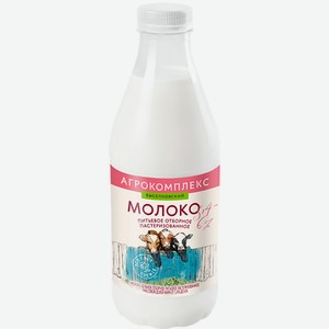Молоко 0.9 л Агрокомплекс от 3.4% до 6% п/бут
