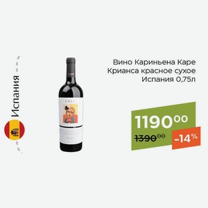 Вино Кариньена Каре Крианса красное сухое 0,75л
