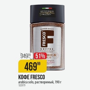 КОФЕ FRESCO arabica solo, растворимый, 190 г