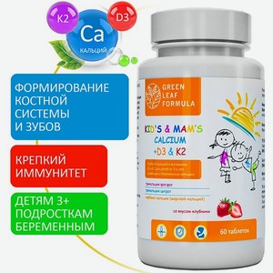 Кальций Д3 и витамин К2 Green Leaf Formula витамины для детей для беременных и кормящих женщин для костей и суставов 60 таблеток