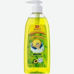 Жидкое мыло Мое солнышко c маслом авокадо детское с 6 месяцев 400мл
