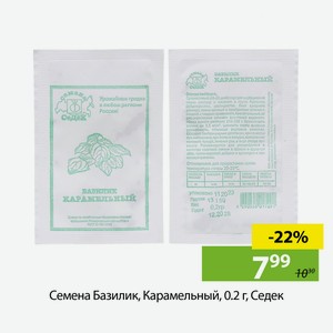 Семена Базилик, Карамельный, 0.2 г, Седек