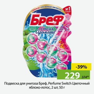 Подвеска для унитаза Бреф, Perfume Switch Цветочный яблоко-лотос, 2 шт, 50 г