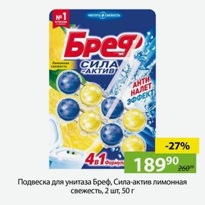 Подвеска для унитаза Бреф, Сила-актив лимонная свежесть, 2 шт, 50 г