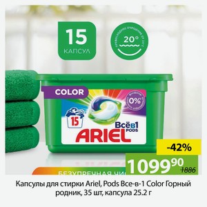 Капсулы для стирки Ariel, Pods Все-в-1 Color Горный родник, 35 шт, капсула 25.2 г