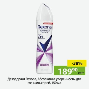 Дезодорант Rexona, Абсолютная уверенность, для женщин, спрей, 150 мл