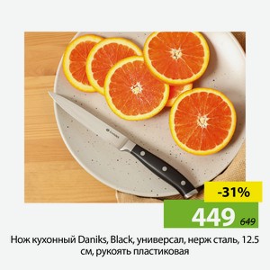 Нож кухонный Daniks, Black, универсал, нерж сталь, 12.5 см, рук пласт