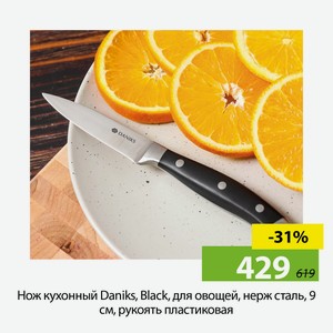 Нож кухонный Daniks, Black, для овощей, нерж сталь, 9 см, рук пласт
