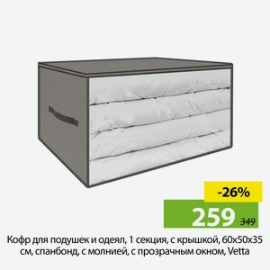 Кофр для подушек и одеял, 1 секц, с крыш, 60х50х35 см, спанбонд, с молнией, с прозрачным окном, Vetta
