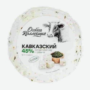 Сыр Особая Коллекция Кавказский С Травами 45% вес