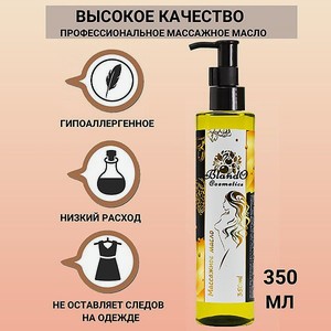 Массажное масло для тела Blando Cosmetics Профессиональное расслабляющее увлажняющее