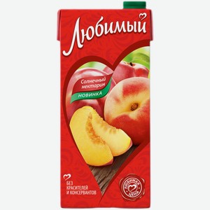 Нектар Любимый Яблоко-Персик-Нектарин с мякотью 1,93 л