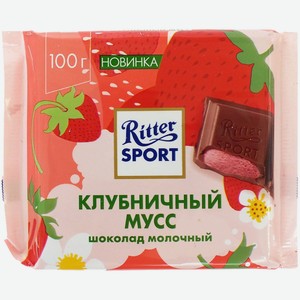 Шоколад молочный Ritter Sport Клубничный мусс 100 г