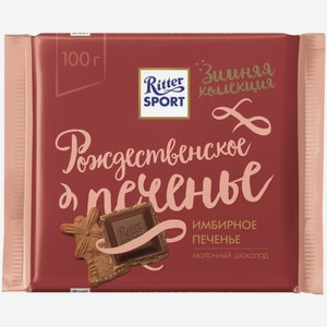 Шоколад молочный Ritter Sport Имбирное печенье 100 г