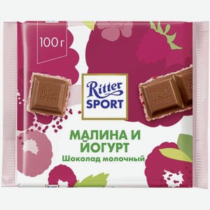 Шоколад молочный Ritter Sport Малина и Йогурт 100 г