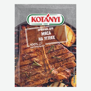 Приправа Kotanyi Мясо на углях для гриля и шашлыка 30 г