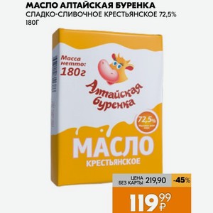 Масло Алтайская Буренка Сладко-сливочное Крестьянское 72,5% 180 Г