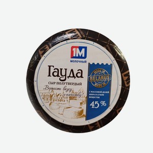Сыр <Гауда> ж45% 1кг Минский МЗ