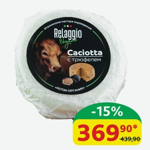 Сыр Качотта Relaggio С трюфелем, 45%, 240 гр