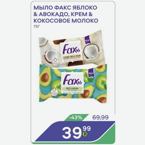 Мыло Факс Яблоко & Авокадо, Kpem & Кокосовое Молоко 75г