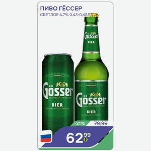 Пиво Гёссер Светлое 4,7% 0,43-0,45л