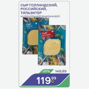 Сыр Голландский, Российский, Тильзитер 45-50% 125г Нарезка Командор