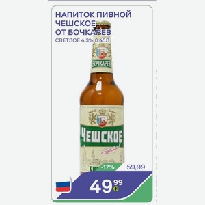 Напиток Пивной Чешское От Бочкарев Светлое 4,3% 0,45л