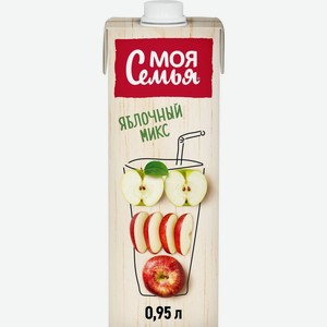 Напиток сокосодержащий МОЯ СЕМЬЯ яблочный микс т/пак, Россия, 0.95 L