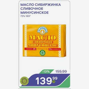Масло Сибиржинка Сливочное Минусинское 73% 180г
