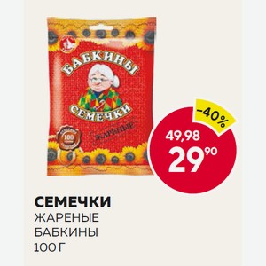 Семечки Бабкины Жареные 100г