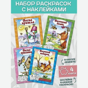 Раскраска Алтей с наклейками для детей и девочек «Весна» набор 4 шт.