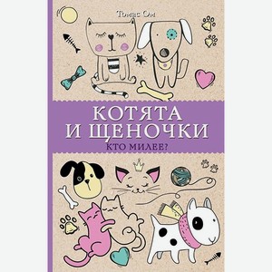 Книга АСТ Котята и щеночки. Кто милее?
