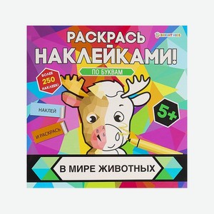 Раскраска с наклейками Bright Kids В мире животных 8 листов 215х215 мм