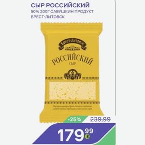 Сыр Российский 50% 200г Савушкин Продукт Брест-литовск