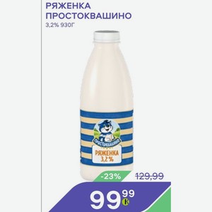 Ряженка Простоквашино 3,2% 930г