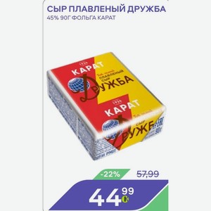 Сыр Плавленый Дружба 45% 90г Фольга Карат