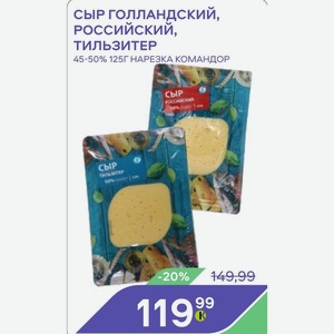 Сыр Голландский, Российский, Тильзитер 45-50% 125г Нарезка