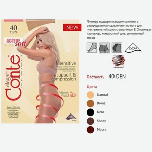 Колготки женские Conte Active Soft 40 р.2 bronz арт.1001140670020002