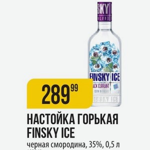 НАСТОЙКА ГОРЬКАЯ FINSKY ICE черная смородина, 35%, 0,5 л