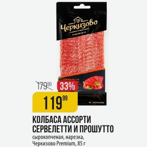 КОЛБАСА АССОРТИ СЕРВЕЛЕТТИ И ПРОШУТТО сырокопченая, нарезка, Черкизово Premium, 85 г