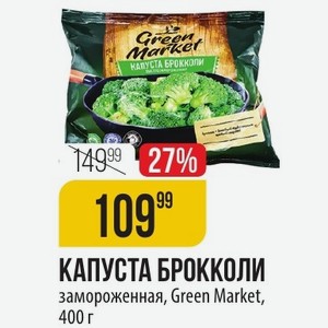 КАПУСТА БРОККОЛИ замороженная, Green Market, 400 г