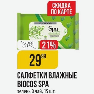 САЛФЕТКИ ВЛАЖНЫЕ BIOCOS SPA зеленый чай, 15 шт.