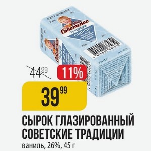СЫРОК ГЛАЗИРОВАННЫЙ СОВЕТСКИЕ ТРАДИЦИИ ваниль, 26%, 45 г