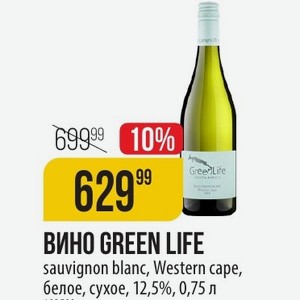 ВИНО GREEN LIFE sauvignon blanc, Western cape, белое, сухое, 12,5%, 0,75 л