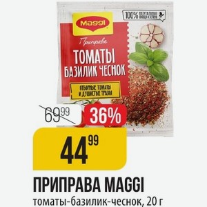 ПРИПРАВА MAGGI томаты-базилик-чеснок, 20 г