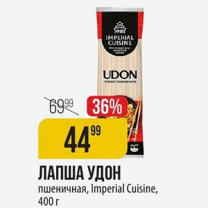 ЛАПША УДОН пшеничная, Imperial Cuisine, 400 г