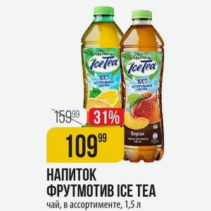 НАПИТОК ФРУТМОТИВ ICE TEA чай, в ассортименте, 1,5 л