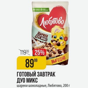 ГОТОВЫЙ ЗАВТРАК ДУО МИКС шарики шоколадные, Любятово, 200 г