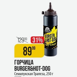 ГОРЧИЦА BURGER&HOT-DOG Семилукская Трапеза, 250 г