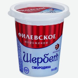 Мороженое молочное щербет Айсберри Филёвское Смородина